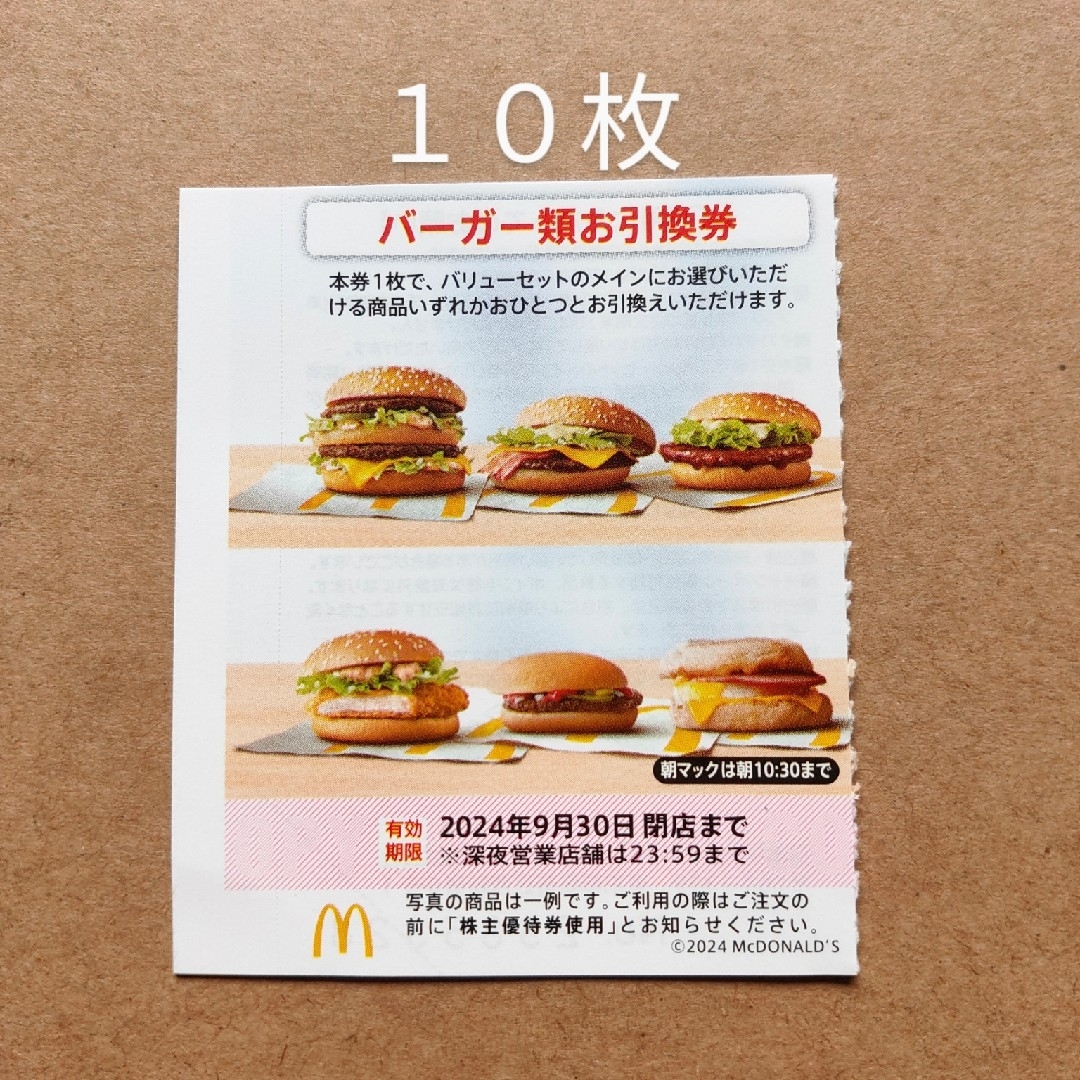 マクドナルド　株主優待券　バーガー類お引換券　10枚 チケットの優待券/割引券(フード/ドリンク券)の商品写真