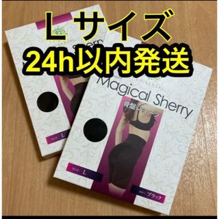 マジカルシェリー　骨盤ショーツ　Ｌサイズ　 正規品　2枚(レギンス/スパッツ)