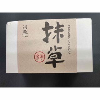 ユアンソープ新　阿原　YUAN  台湾 抹草　115g  新品　送料込み(洗顔料)