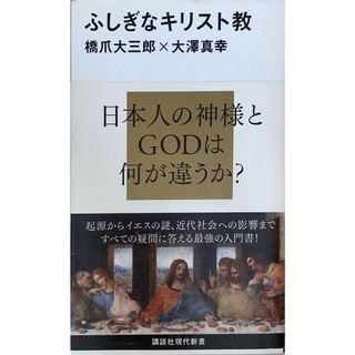 ［中古］ふしぎなキリスト教 (講談社現代新書)　橋爪大三郎×大澤真幸　管理番号：20240427-2(その他)