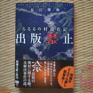 シンチョウブンコ(新潮文庫)の出版禁止　ろろるの村滞在記(その他)