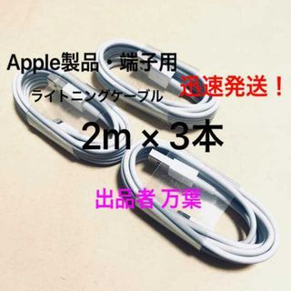 純正品質 同等品 ライトニングケーブル2m ３本 Apple iphone充電器(バッテリー/充電器)