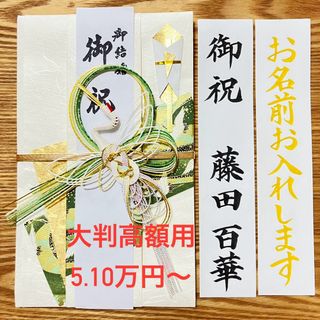 《在庫1点》御祝儀袋【大判高額用　鶴・白緑】婚礼祝　のし袋　お祝い袋　金封　新品(その他)