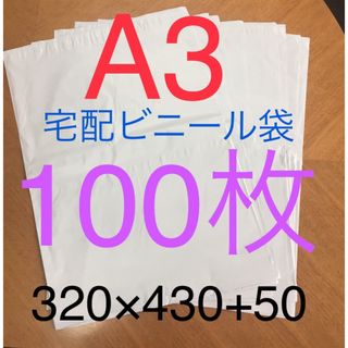 100枚 A3サイズ宅配ビニール袋 320×430+50 ホワイト