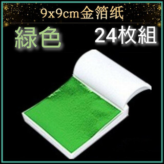 24枚セット　緑箔シート　着物　ヘアアレンジ　ハンドメイド　ネイル　金箔風(各種パーツ)