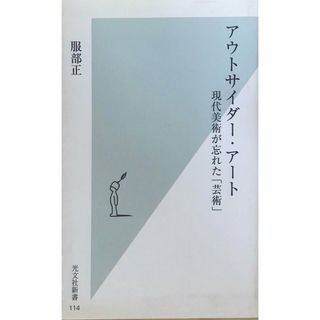 ［中古］アウトサイダー・アート　現代美術が忘れた「芸術」 (光文社新書 114)　服部正　管理番号：20240427-2(その他)