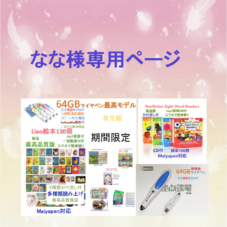 なな様専用最高品質版Liao 絵本130冊＆64GBマイヤペン(絵本/児童書)