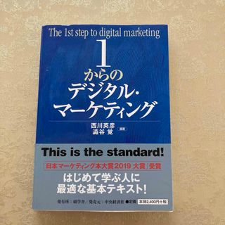 1からのデジタル・マーケティング(ビジネス/経済)