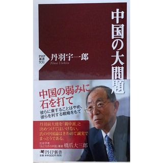 ［中古］中国の大問題 (PHP新書)　丹羽宇一郎　管理番号：20240427-2(その他)