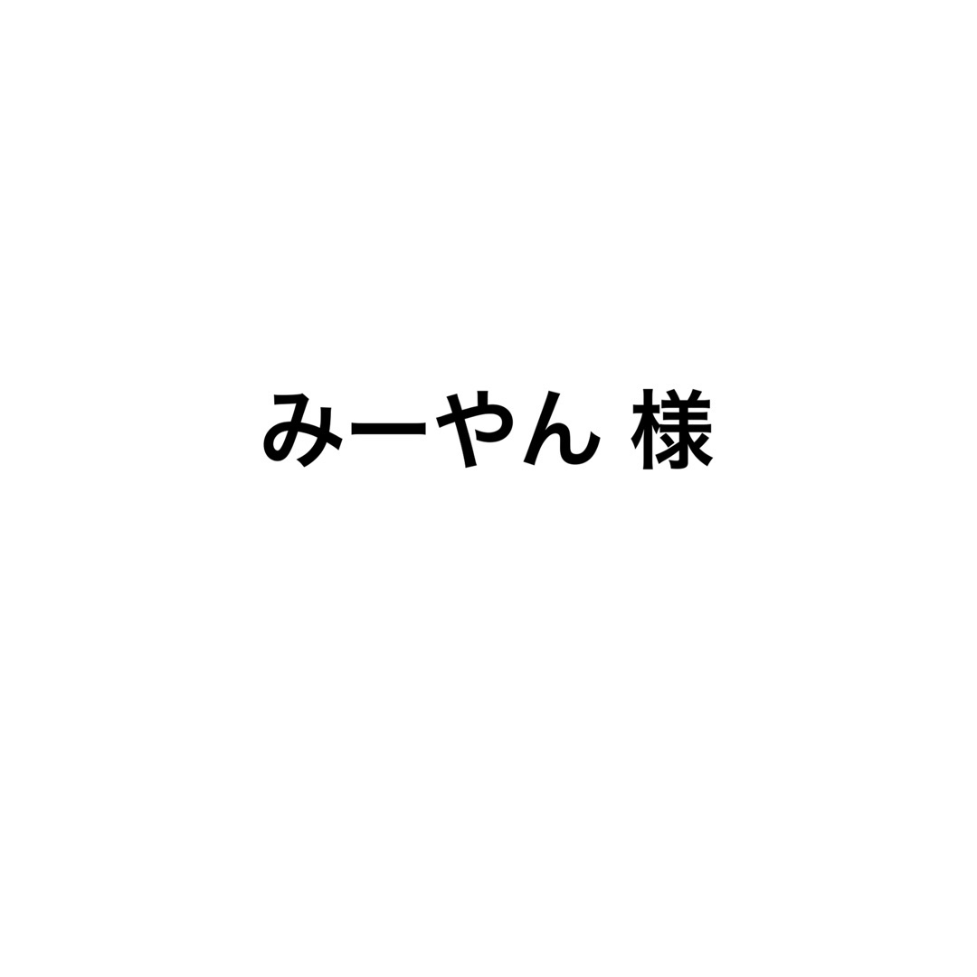 みーやん 様 専用出品 ハンドメイドの素材/材料(各種パーツ)の商品写真