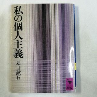 コウダンシャ(講談社)の私の個人主義 / 夏目漱石 / 講談社学術文庫(その他)