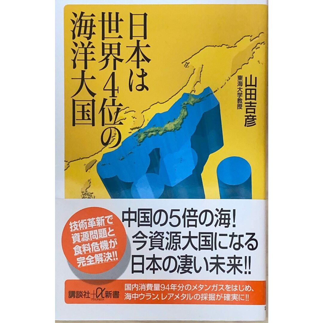 ［中古］日本は世界4位の海洋大国 (講談社+α新書)　山田吉彦　管理番号：20240427-2 エンタメ/ホビーの本(その他)の商品写真