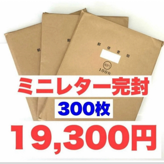 ミニレター300枚【完封】(カード/レター/ラッピング)