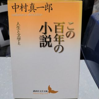 この百年の小説 中村真一郎(文学/小説)