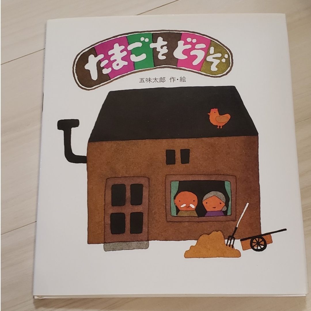 たまごをどうぞ エンタメ/ホビーの本(絵本/児童書)の商品写真