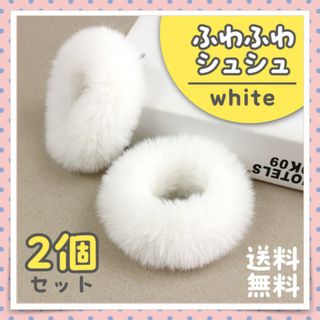 ふわふわ シュシュ 2個セット ホワイト 直径約10㎝ サンタコスプレにも！