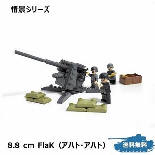 8.8cｍ高射砲 アハトアハト 情景シリーズ ブロック戦車(模型/プラモデル)