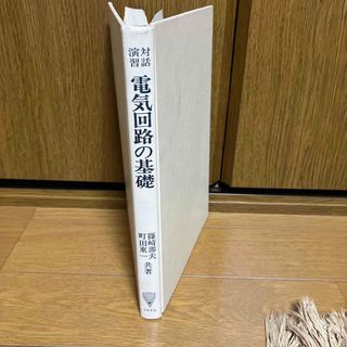 電気回路の基礎　篠崎寿夫　町田東一　対話演習　コロナ社(その他)