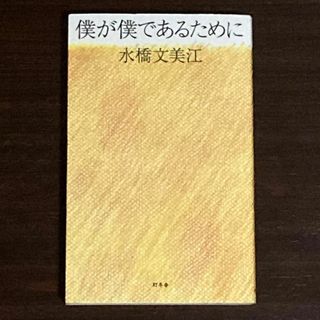 【状態良好】僕が僕であるために　水橋文美江　初版　SMAP　ドラマ　スマップ(文学/小説)