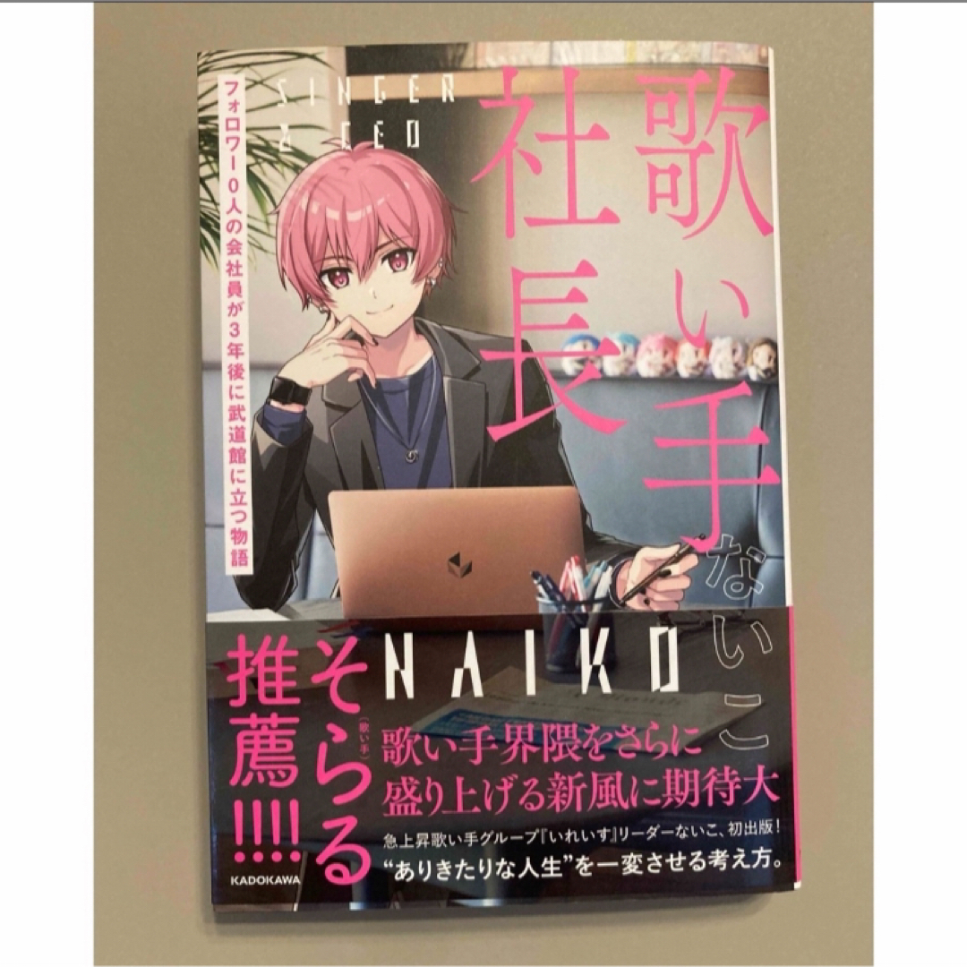 歌い手社長　フォロワー０人の会社員が３年後に武道館に立つ物語 ないこさん エンタメ/ホビーの本(その他)の商品写真