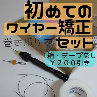 【巻き爪ケア】初めてのワイヤー矯正セット(箱・テープなし￥200引き)(ネイルケア)