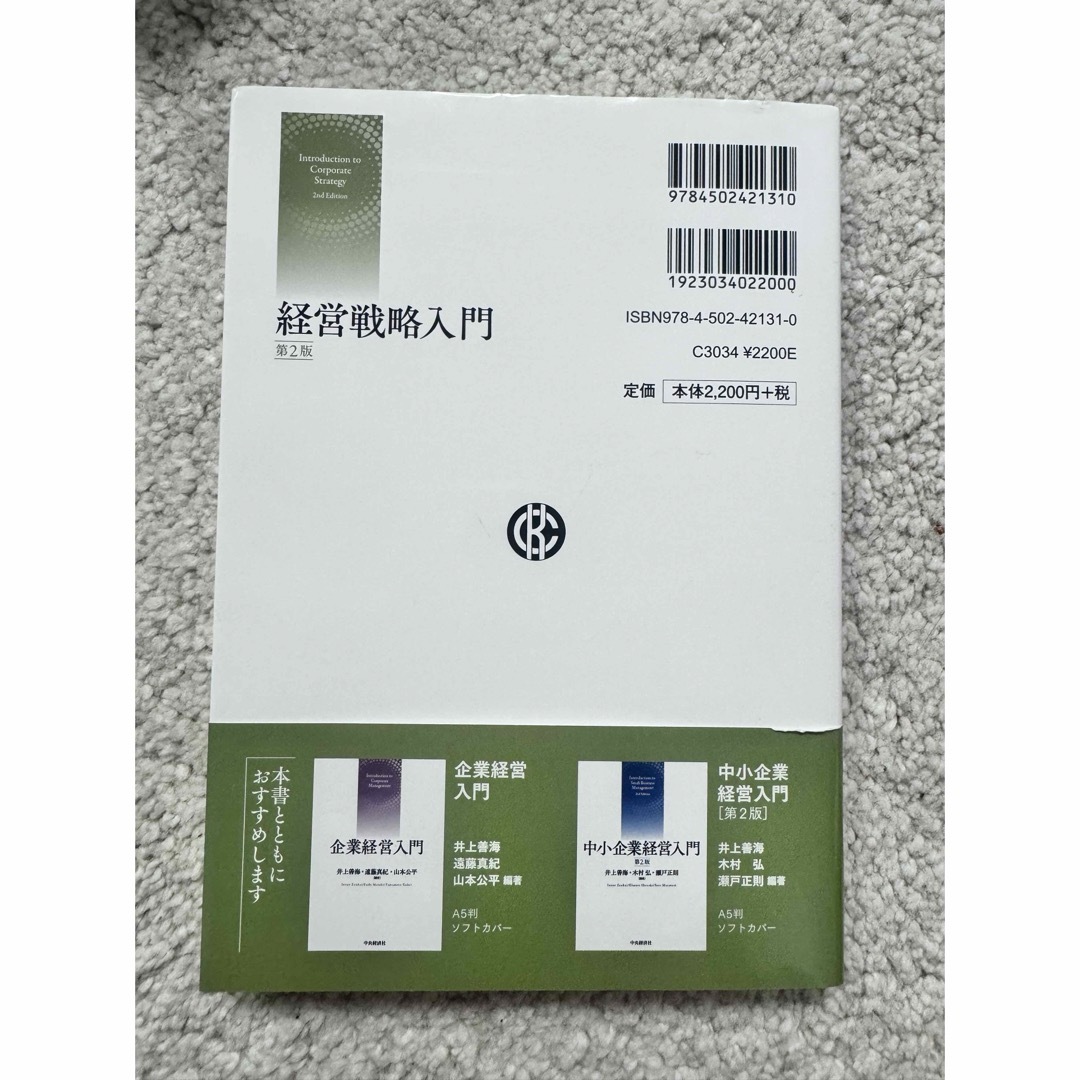 経営戦略入門第２版　井上善海／著大杉奉代／著森宗一／著 エンタメ/ホビーの本(ビジネス/経済)の商品写真
