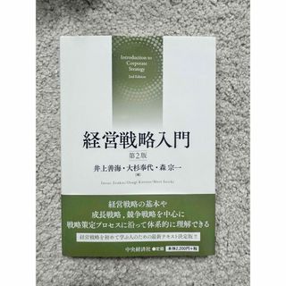 経営戦略入門第２版　井上善海／著大杉奉代／著森宗一／著(ビジネス/経済)