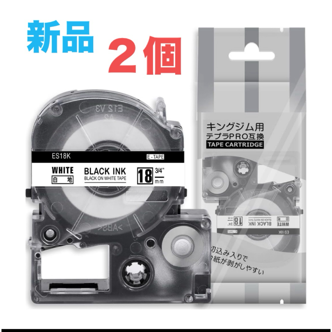キングジム(キングジム)の2個 18mm 白地黒文字 ES18K と互換性のある キングジム テプラ  インテリア/住まい/日用品のオフィス用品(オフィス用品一般)の商品写真
