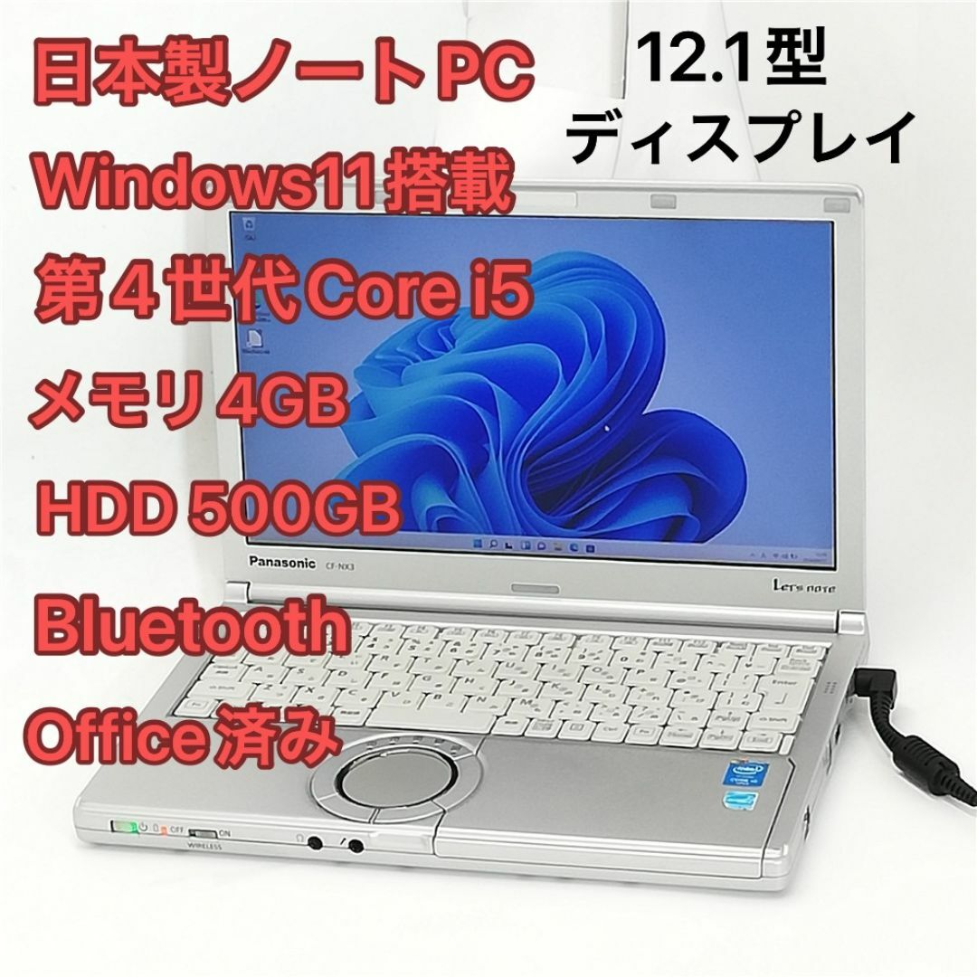 日本製 ノートPC Panasonic CF-NX3JDGCS i5 Win11 スマホ/家電/カメラのPC/タブレット(ノートPC)の商品写真