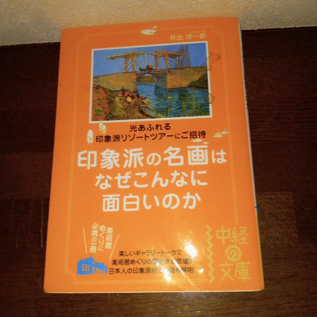 印象派の名画はなぜこんなに面白いのか エンタメ/ホビーの本(アート/エンタメ)の商品写真