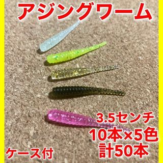 アジングワーム　3.5センチ　50本セット　5種類　ジグヘッド　ルアー(ルアー用品)