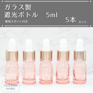 遮光瓶 ボトル ガラス スポイト付き ピンク 5ml 精油 アロマ 5本セット(アロマグッズ)