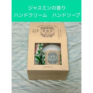 ★新品★ ゆるりとハンドケアセット　ジャスミン(ハンドクリーム)