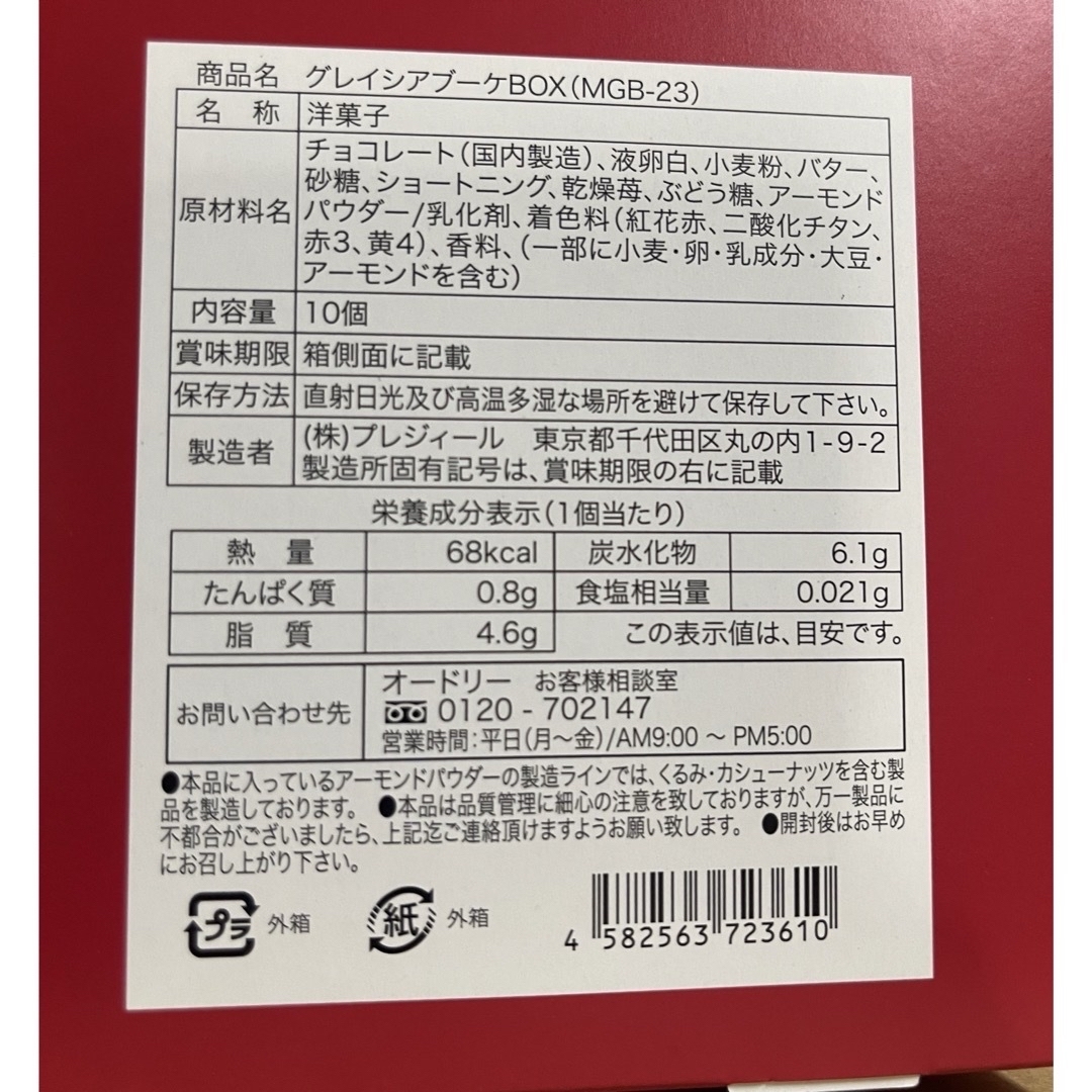 グレイシアブーケBOX10個 食品/飲料/酒の食品(菓子/デザート)の商品写真