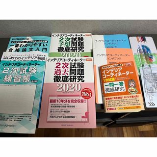 インテリアコーディネーター　1次試験　2次試験(資格/検定)