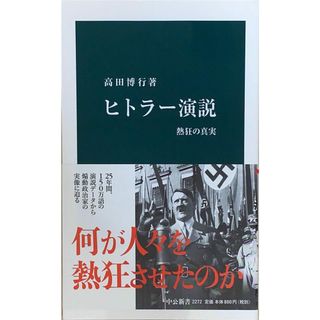 ［中古］ヒトラー演説 - 熱狂の真実 (中公新書 2272)　髙田博行　管理番号：20240427-2(その他)