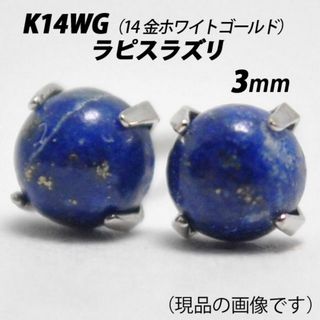 14金ホワイトゴールド　3mm天然ラピスラズリ　シンプルスタッドピアス　W(ピアス)