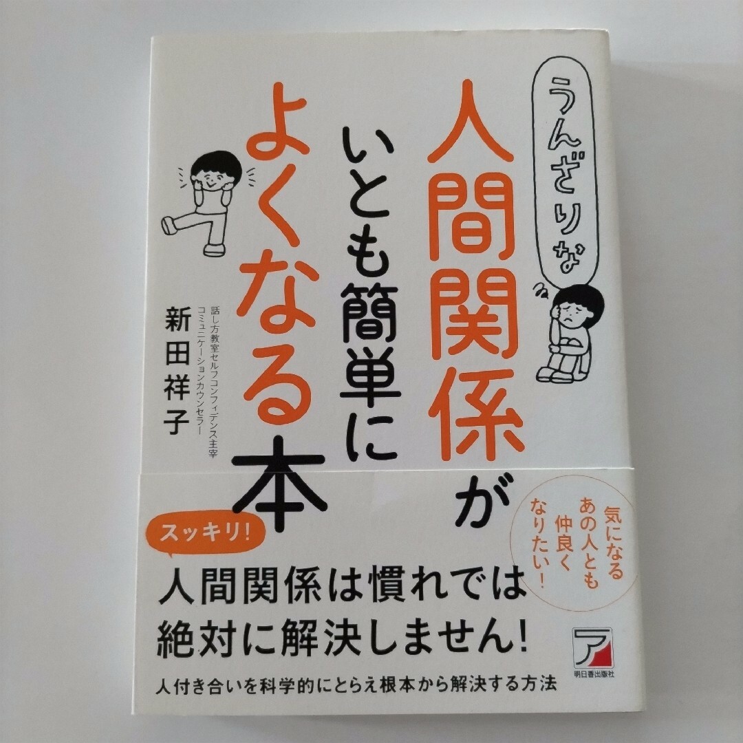 うんざりな人間関係がいとも簡単によくなる本 エンタメ/ホビーの本(ビジネス/経済)の商品写真