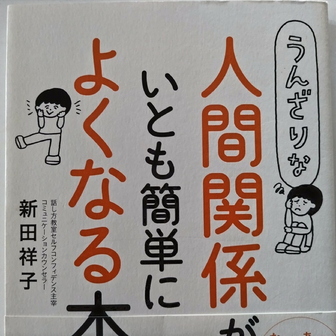 うんざりな人間関係がいとも簡単によくなる本 エンタメ/ホビーの本(ビジネス/経済)の商品写真