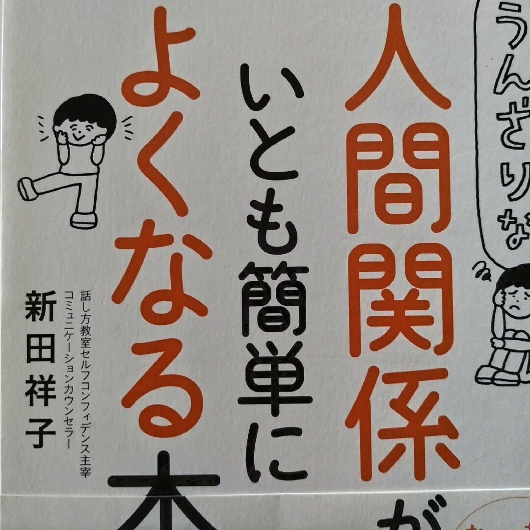 うんざりな人間関係がいとも簡単によくなる本 エンタメ/ホビーの本(ビジネス/経済)の商品写真