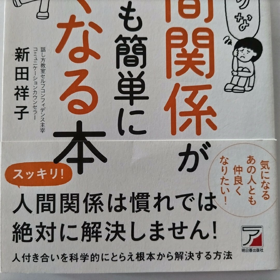 うんざりな人間関係がいとも簡単によくなる本 エンタメ/ホビーの本(ビジネス/経済)の商品写真