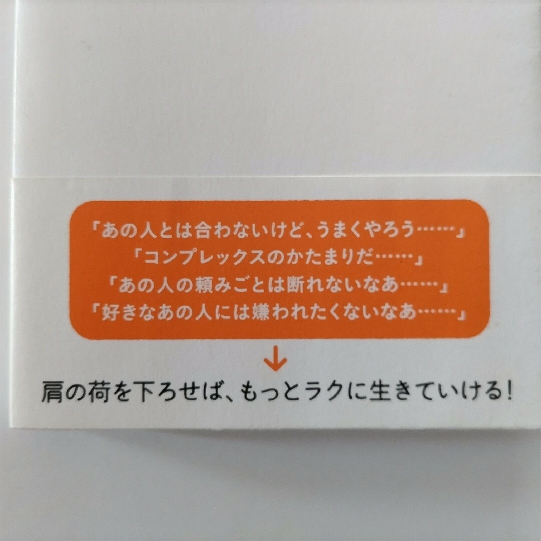 うんざりな人間関係がいとも簡単によくなる本 エンタメ/ホビーの本(ビジネス/経済)の商品写真