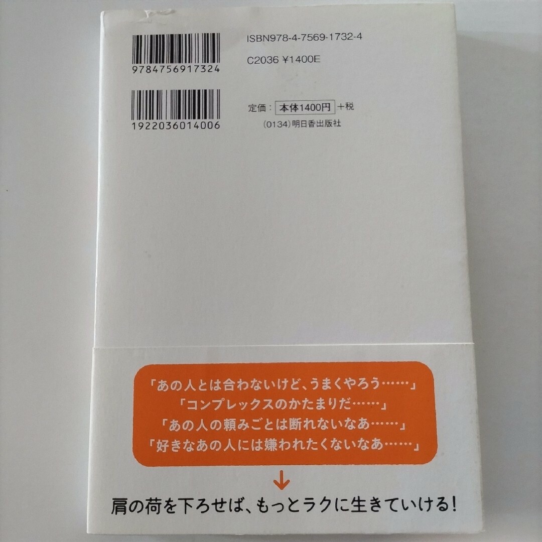 うんざりな人間関係がいとも簡単によくなる本 エンタメ/ホビーの本(ビジネス/経済)の商品写真