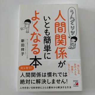 うんざりな人間関係がいとも簡単によくなる本(ビジネス/経済)