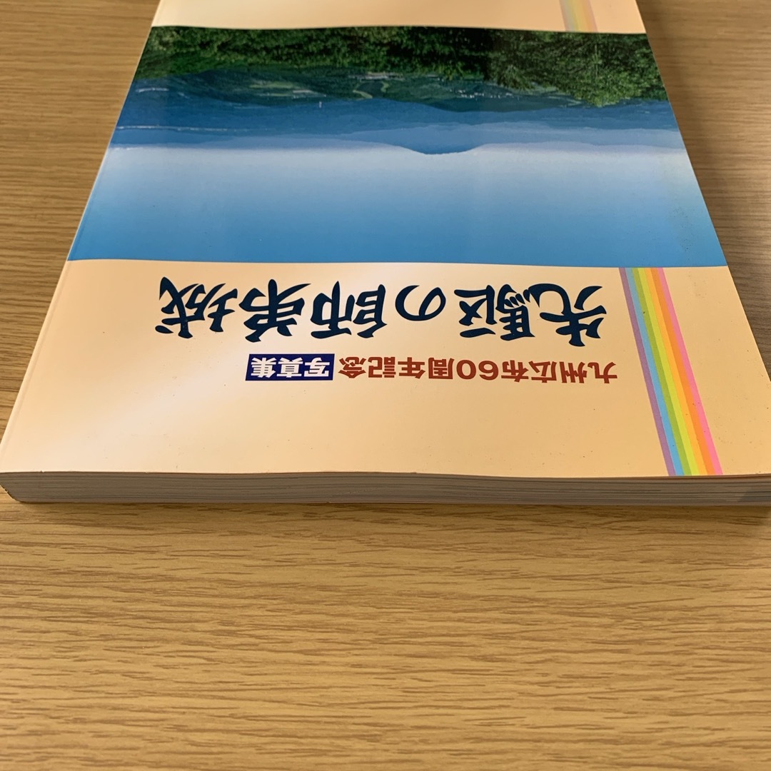 先駆の師弟城　写真集　九州広布60周年記念　 エンタメ/ホビーの本(人文/社会)の商品写真