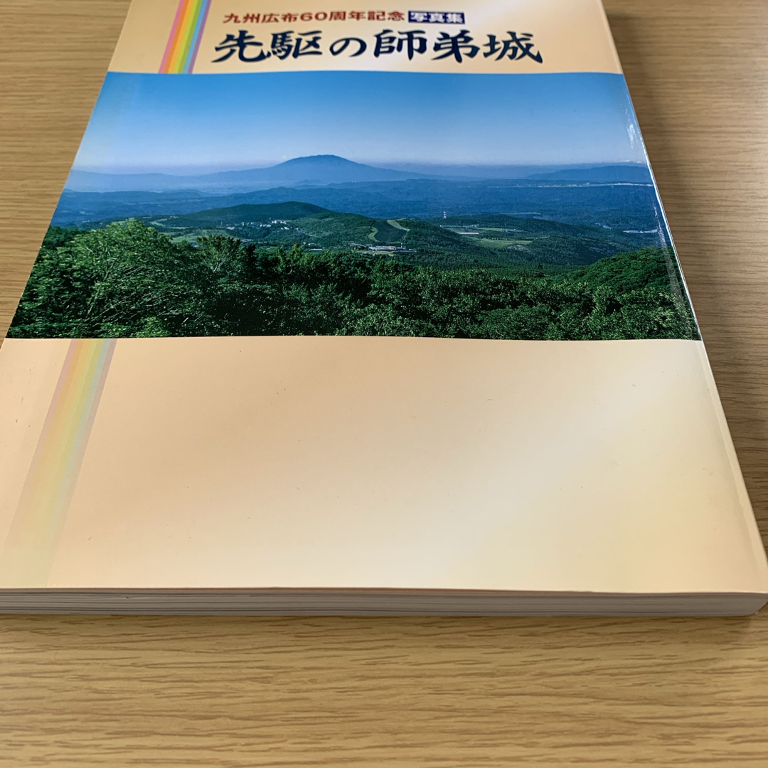 先駆の師弟城　写真集　九州広布60周年記念　 エンタメ/ホビーの本(人文/社会)の商品写真