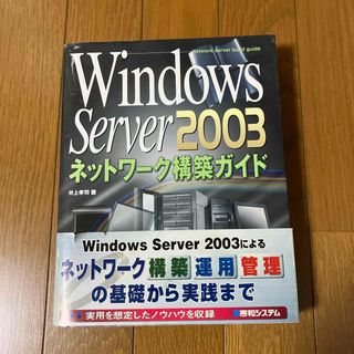 Ｗｉｎｄｏｗｓ　Ｓｅｒｖｅｒ　２００３ネットワ－ク構築ガイド(コンピュータ/IT)