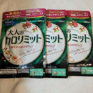 ファンケル(FANCL)のFANCL　大人のカロリミット　30回分×3(ダイエット食品)