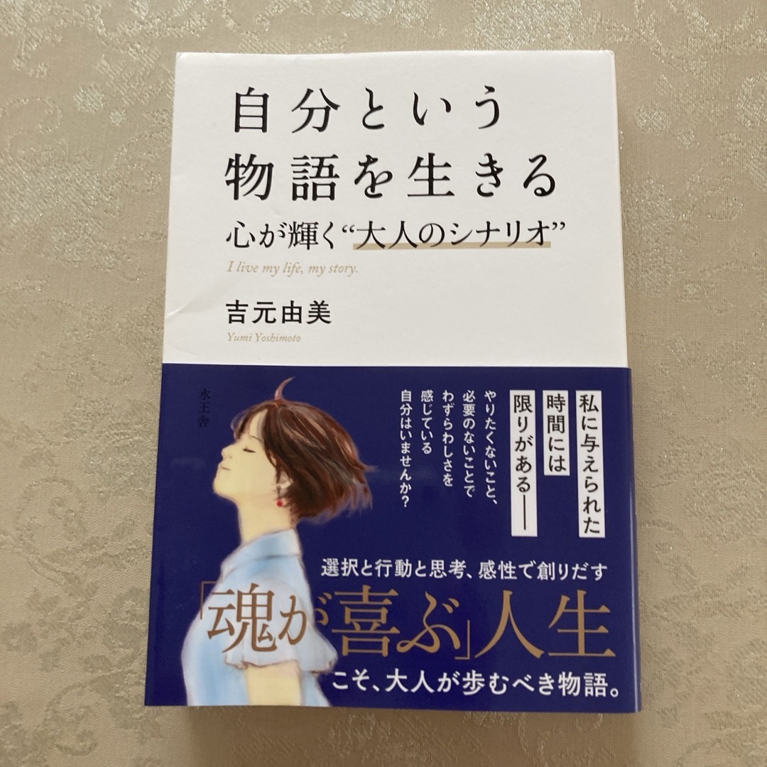 自分という物語を生きる 心が輝く"大人のシナリオ" エンタメ/ホビーの本(文学/小説)の商品写真