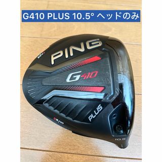 ピン(PING)の☆美品☆ PING G410 PLUS ドライバー 10.5度 ヘッドのみ(クラブ)